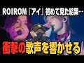 【初見】ロイロムの歌声を沼です!!ROIROM 'アイ' (ROIROM 1st Concert 2026 “MYSTIQUE”)【初見リアクション】