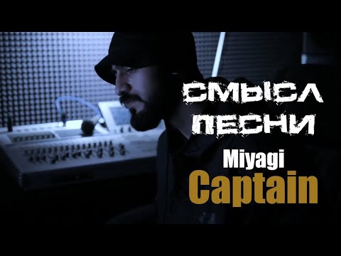 О чем и какой смысл песни  Мияги "Капитан"