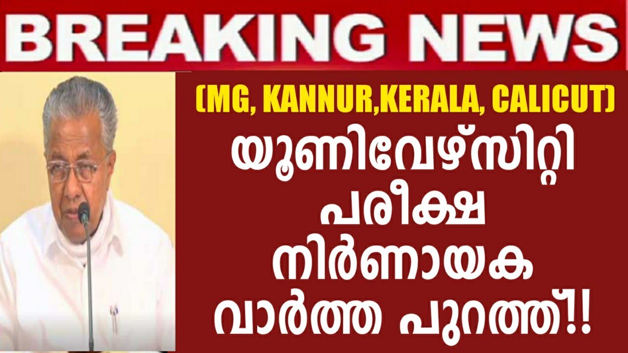 University exam latest news Kerala malayalam | Kannur, Kerala, Calicut, MG Universities news | 2021