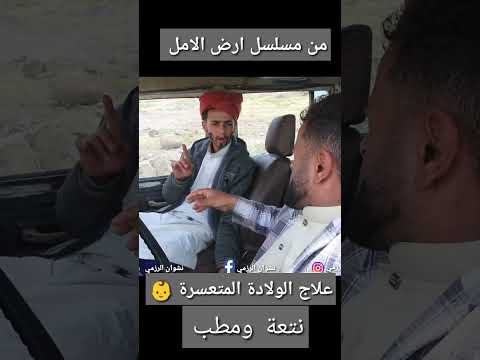 تعطل سيارة في ريف اليمن... مواقف كوميدية!