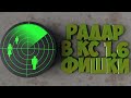 Радар в Counter Strike 1.6