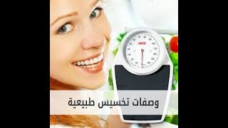 وصفات تخسيس طبيعية/أم أوشه