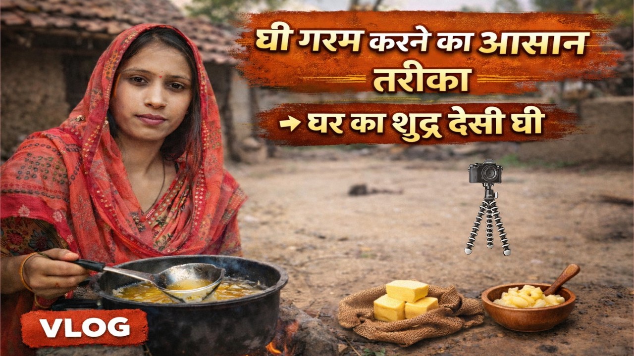 घर का शुद्ध देसी घी | पूरा तरीका दिखाया 🫡 Aasan Tarike Se || new vlog ridhi chaudhary
