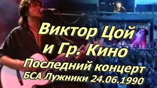 Кино - Концерт В Г. Москва, Бса Лужники