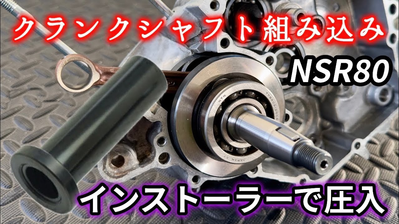 Crankshaft assembly [NSR80] - YouTube