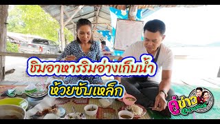 ชิมอาหารริมอ่างเก็บน้ำห้วยซับเหล็ก | คู่ข่าวออนทัวร์ กำภูรัชนีย์ (24 ธ.ค.66)