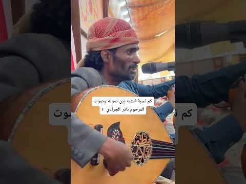 كم تقيم نسبة الشبه بين صوته وصوت الفنان نادر الجرادي