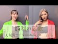 『勝利の凱歌/刀剣男士 formation of 三百年』/女性が歌ってみた【Enchanted Theater】