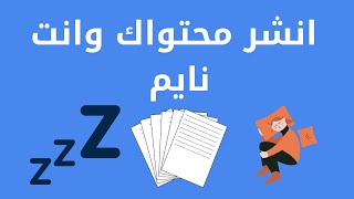 برنامج جدولة المنشورات