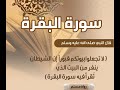 سورة البقرة بمقام الحجاز تلاوة رائعة للقارئ محمد البخيت Surah Al Baqarah 