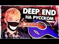 Deep End - Перевод и Кавер на русском (Foushee | Музыкант вещает)