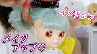 ブライス人形可愛くメイクアップ♡ブライス専門店ジェニームーンで買ったもの【blythe doll】お団子ヘアアレンジ