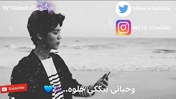 وجع الهوى 💔 محمود العسيلى حالة واتس ❤ انتى حلوه وحياتى بيكى حلوه 😍