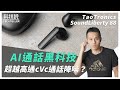 價格一半 通話清晰強過AirPods 丨TaoTronics SoundLiberty 88 TT BH088 真無線藍牙耳機 開箱實測 價格一半 通話清晰強過AirPods 丨TaoTronics SoundLiberty 88 TT BH088 真無線藍牙耳機 開箱實測
