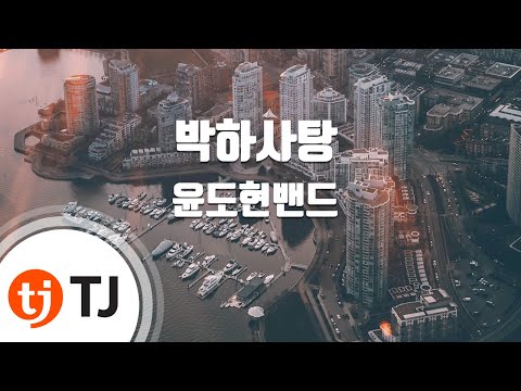 TJ노래방 박하사탕 윤도현밴드 TJ Karaoke