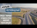 #КрымНеОчевидный: Путин прибыл в Крым на открытие трассы "Таврида". Стройка "Тавриды", как это было.