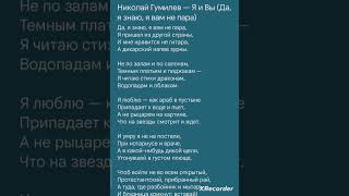 Н. Гумилев "Я и Вы" (Да, я знаю, я вам не пара) Трогательный стих. #любовь #2023 #стих #школа