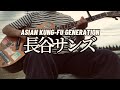 長谷サンズ - ASIAN KUNG-FU GENERATION アコギ ギター 弾き語り Hase Suns akfg Acoustic cover