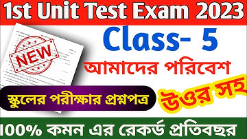 class 5 amader poribesh 1st unit test question 2023 || class 5 poribesh 1st unit test question 2023