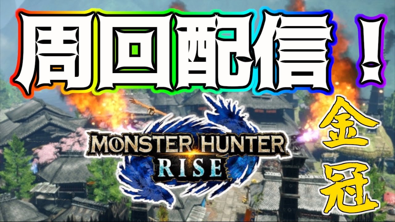 【モンハンストーリーズ2】体験版を楽しもうの会 - YouTube