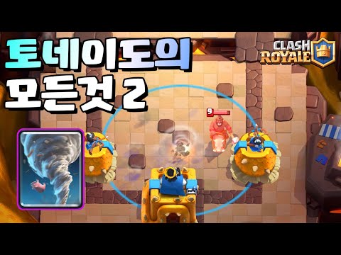 패치 이후 토네이도의 모든것 2 [클래시로얄-Clash Royale] [June]