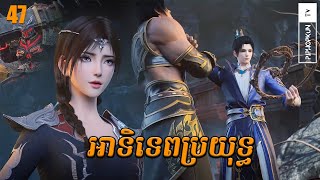 អាទិទេពប្រយុទ្ធ Episode 47 សម្រាយរឿង​ Anime The Great Ruler ពិភពមួយពាន់