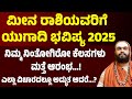 ಯುಗಾದಿ ಭವಿಷ್ಯ ಮೀನ ರಾಶಿ 2025 | Meena rashi ugadi Bhavishya 2025 | Pisces Ugadi 2025 Horoscope