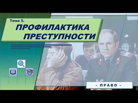 Профилактика преступности