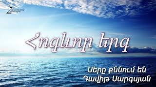 Սերը քննում են - Դավիթ Սարգսյան / Հոգևոր երգ