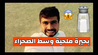 رحت واستكشفت بحيرة الملح في الوثبة (المكان ولا اروع 😍)