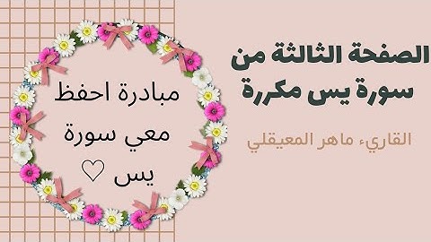الآيات من ٢٨ الى ٤٠ من سورة يس مكررة لتسهيل الحفظ || القاريء ماهر المعيقلي || #quran