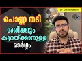 898: 🍱 വണ്ണം! ശരിക്കും കുറയ്‌ക്കാനുള്ള മാർഗ്ഗം | How to lose weight Scientifically?