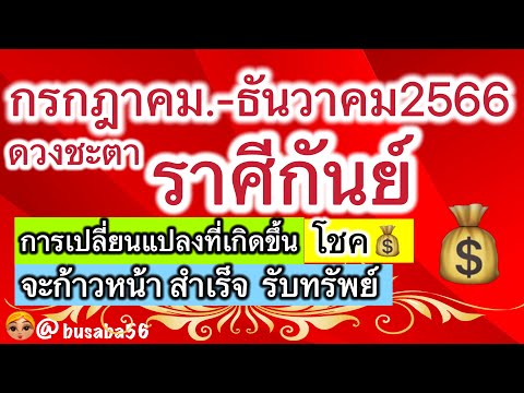 ลัคนาราศักันย์🏠ดวงรวมครึ่งปี🌈กรกฎาคม-ธันวาคม2566💰งาน เงิน โชคลาภ ความรัก🌹💸