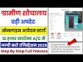 Gramin Sochalaya Online Apply 2025 | How to Apply Gramin Sochalaya 2025 Online | Gramin Sochalaya