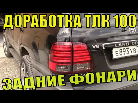 Доработка задних фонарей ТЛК100. Дополнительно устанавливаем лампочку заднего хода. Тюнинг TLC 100.