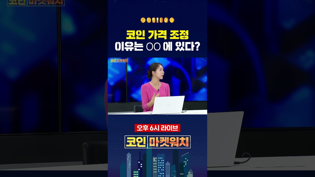 코인 가격 조정, 이유는 OO에 있다? #코마워 #shorts - YouTube