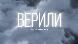 Video thumbnail of "Диман Брюханов - Верили"