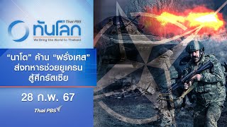 'นาโต' ค้าน 'ฝรั่งเศส' ส่งทหารไปช่วยยูเครนสู้ศึกรัสเซีย | ทันโลก กับ Thai PBS | 28 ก.พ. 67