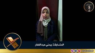 يمنى عبدالغفار - مسابقة أجمل الأصوات في التلاوة والإنشاد والأذان
