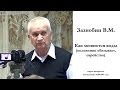 Зазнобин В.М. Как меняются воды