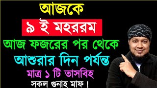 কাল আশুরার রাত মাগরিবের পর থেকে ৩০ই মহররম পর্যন্ত মাত্র ১টি তাসবীহ সকল গুনাহ মাফ! আশুরার রোজা ২০২৬