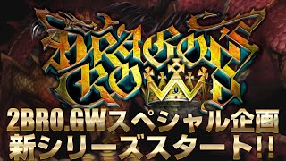 #1【2015/GW】弟者,兄者,おついちの「ドラゴンズクラウン」【2BRO.】