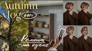 картинка: ОСЕННИЙ ВЛОГ 🍂🤎 ремонт на кухне своими руками, 