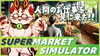 【Supermarket Simulator】え！？わしが働くんですか！？【VTuber/蚕鵺ねむり】