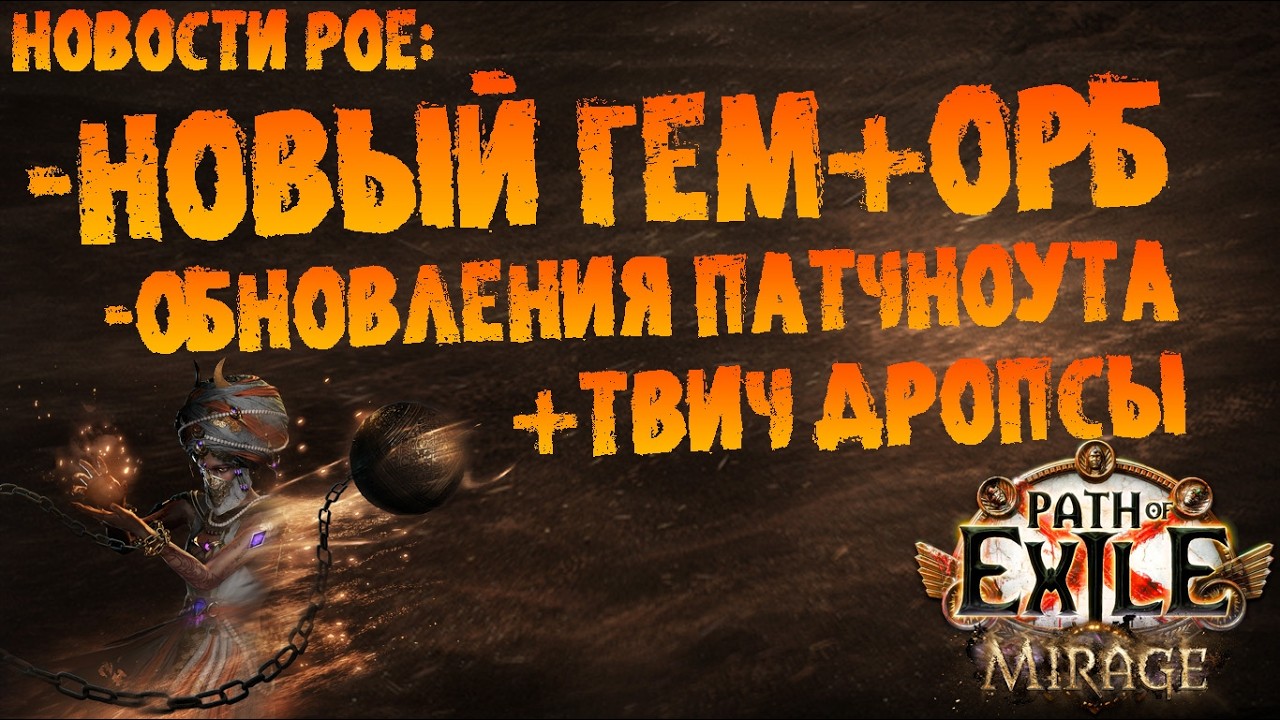 Новости PoE | Вариант Ваал орба, гем под РФ, твич дропсы (ипрочие обновления) | PoE 3.28 Mirage