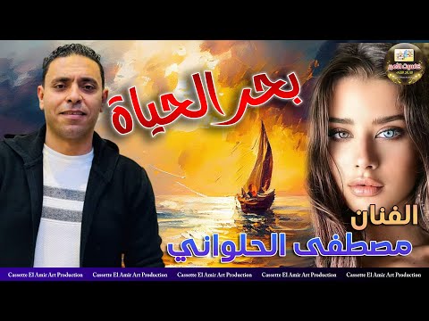 مصطفي الحلواني بحر الحياة
