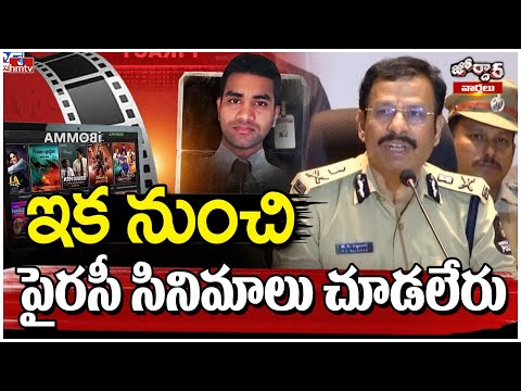 Jordar Varthalu : ఇక నుంచి పైరసీ సినిమాలు చూడలేరు | Movie Piracy | hmtv - HMTVNEWS