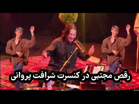 رقص مجتبی در کنسرت فرانكفورت شرافت پروانی Sharafat Parwani Frankfurt 