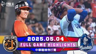 【中華職棒36年】05/04 #統一獅 VS #富邦悍將 全場賽事精華|#UniLions VS #FubonGuardians Full Game Highlights