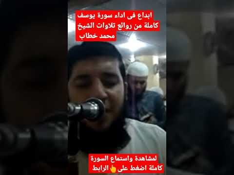ابداع في اداء سورة يوسف كاملة من روائع تلاوات الشيخ محمد خطاب